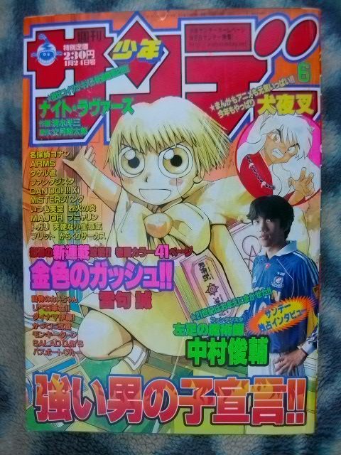 金色のガッシュベル 新連載・第１回掲載号 週刊少年サンデー２００１年６号 極美品 高嶺 清麿 大海 恵 ティオ 名探偵コナン 犬夜叉_画像1