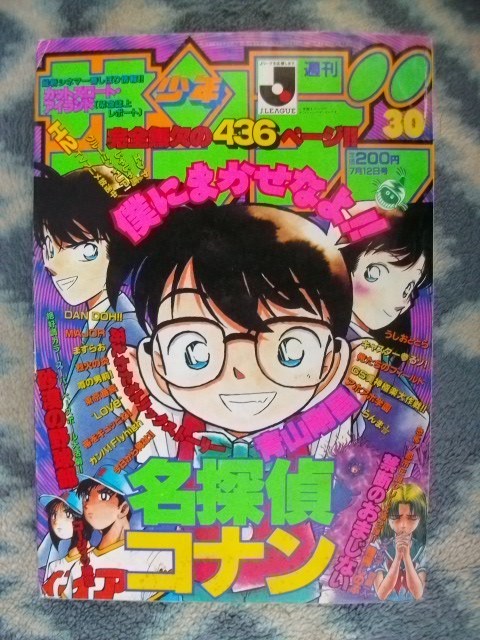 名探偵コナン 表紙＆巻頭カラー掲載 週刊少年サンデー１９９５年３０号 極美品 江戸川コナン らんま１/２_画像1