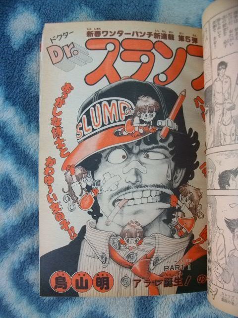 Dr ドクタースランプ アラレちゃん 新連載・第1回掲載 週刊少年 Dr ドクタースランプ アラレちゃん 新連載・第1回掲載 週刊少年