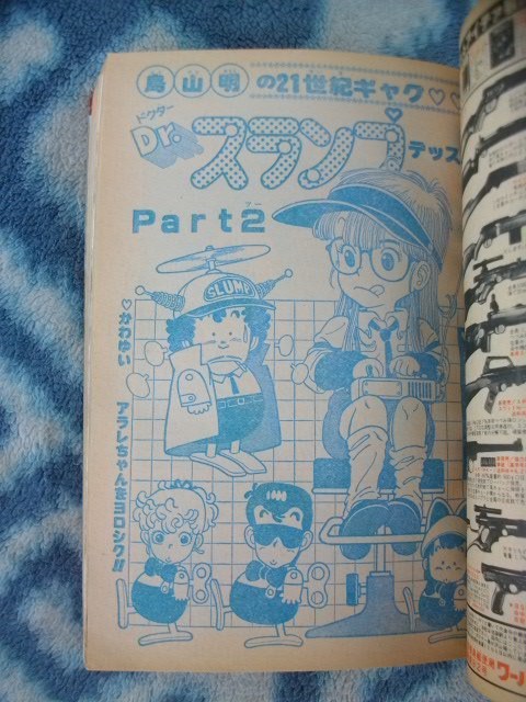 Dr ドクタースランプ アラレちゃん 新連載・第1回掲載 週刊少年 Dr ドクタースランプ アラレちゃん 新連載・第1回掲載 週刊少年