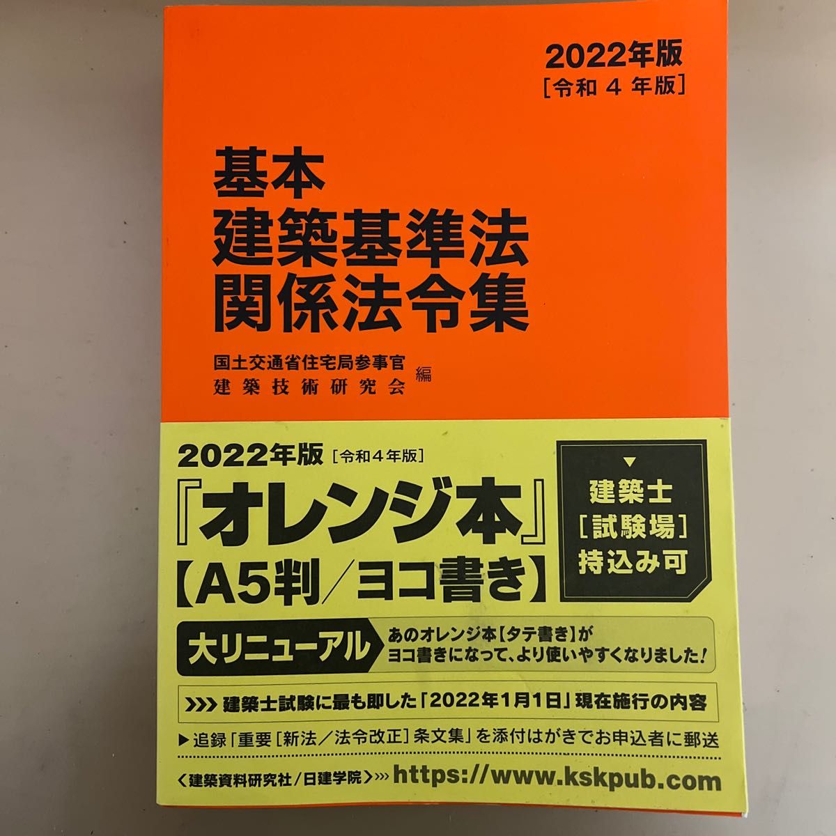 基本建築基準法関係法令集 ２０２２年版 国土交通省住宅局参事官／編