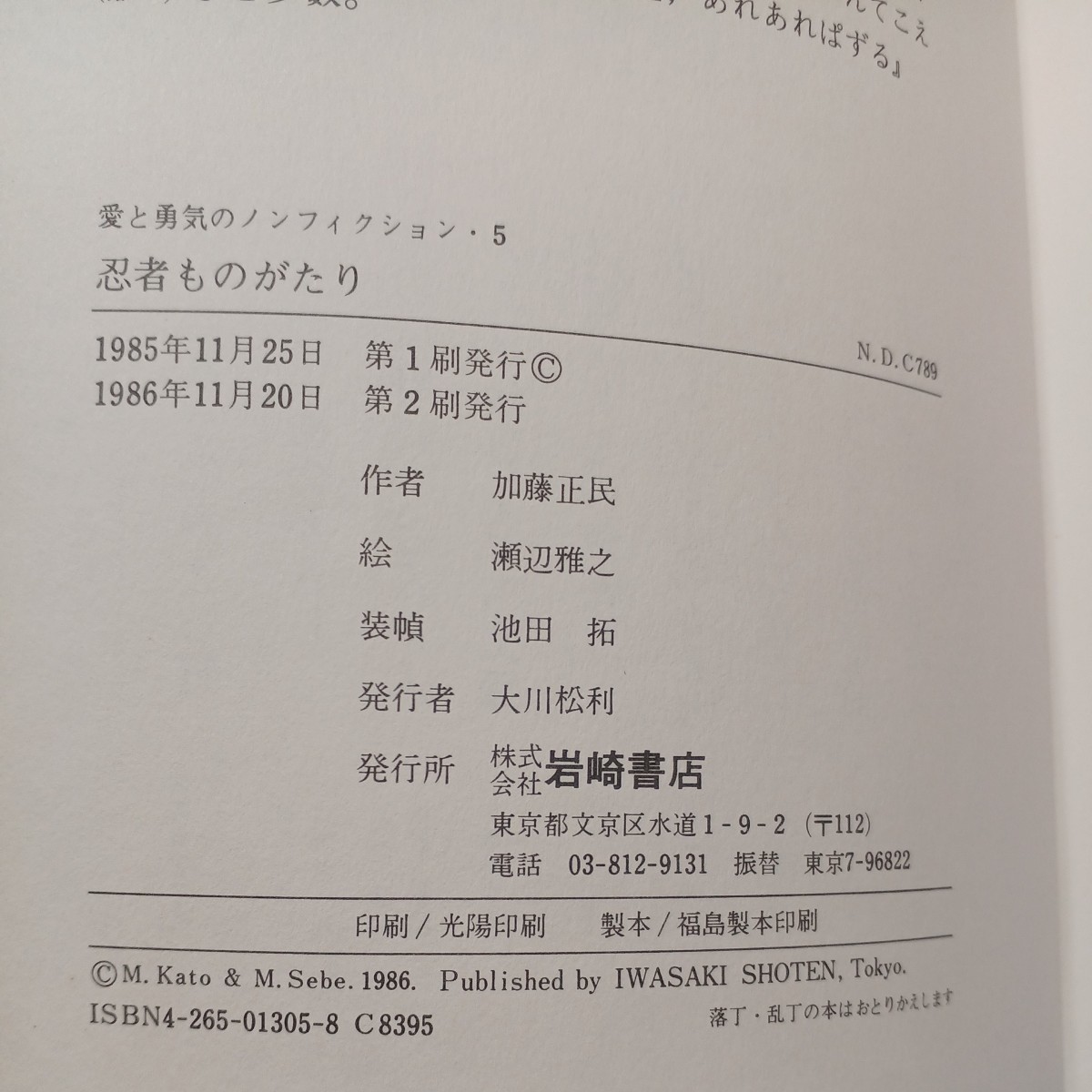 zaa-532♪忍者ものがたり (愛と勇気のノンフィクション) 単行本 加藤 正民 (著), 瀬辺 雅之 (イラスト)（1986/2/1発売）