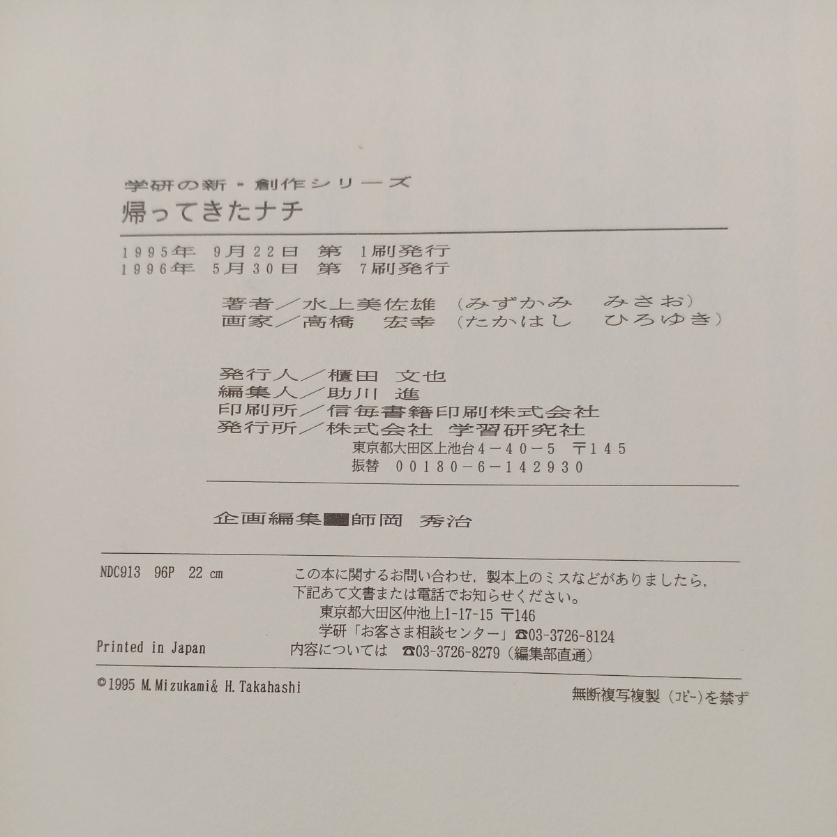 zaa-532♪ 学研の新・創作シリーズ 帰ってきたナチ―紀州犬　愛の物語 水上 美佐雄【作】/高橋 宏幸【画】 Gakken（1995/09発売）