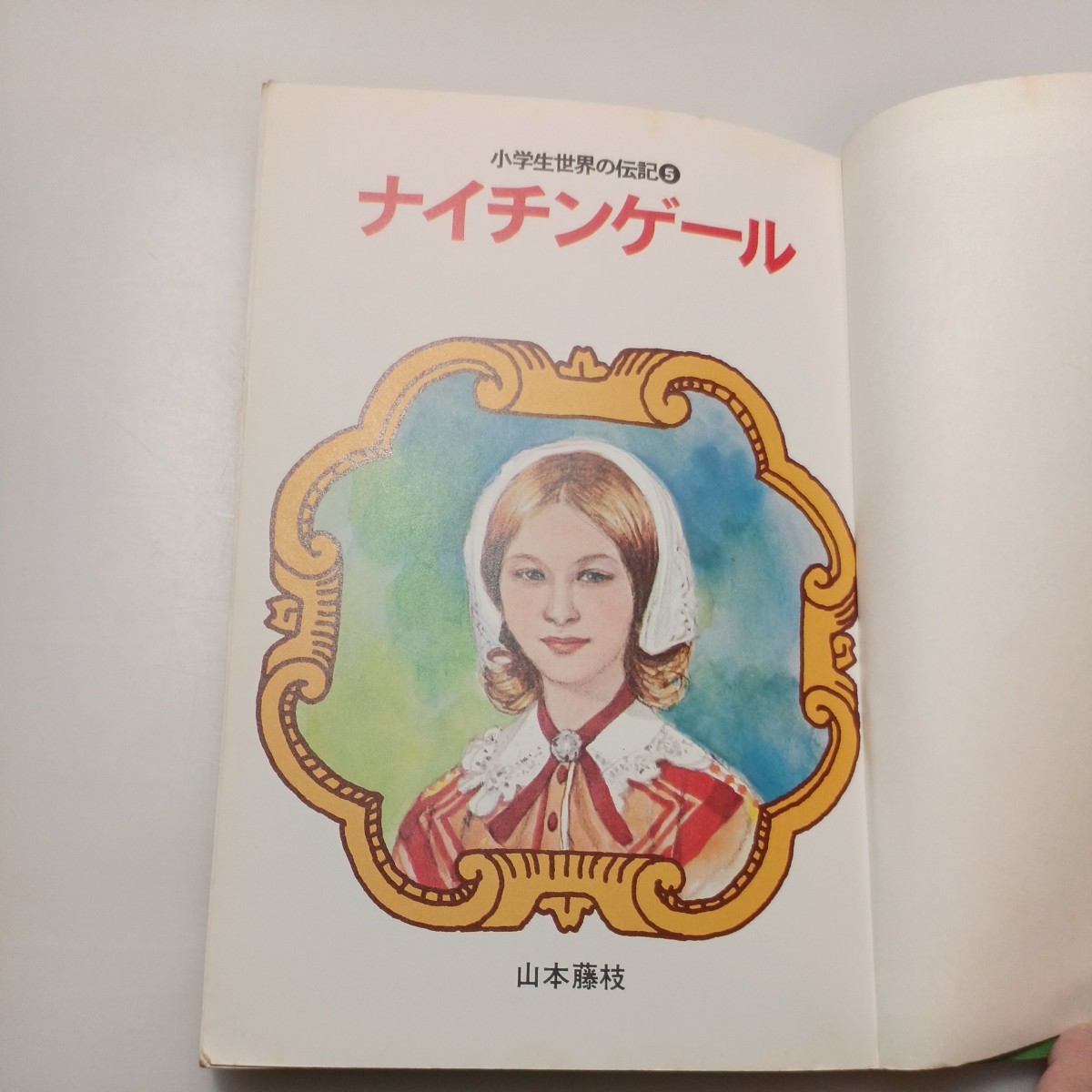 zaa-533♪小学生世界の伝記5　ナイチンゲール 　山本藤枝(著)　小学館　1980/4/20