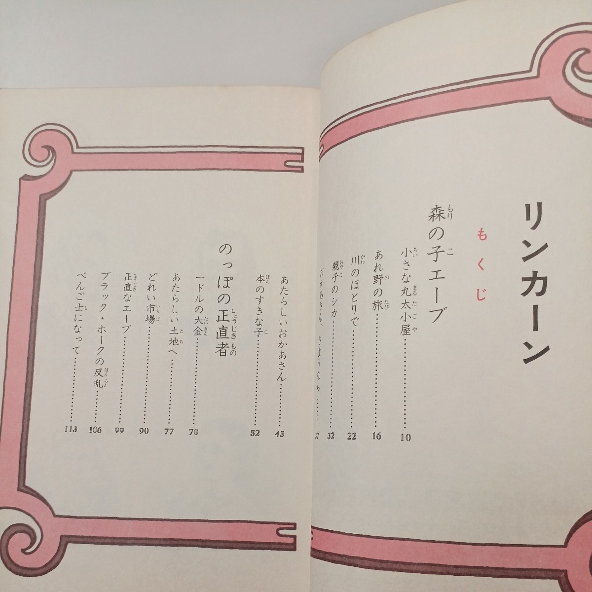 zaa-533♪小学生世界の伝記12　リンカーン 　奈街三郎(著)　小学館　1980/4/20