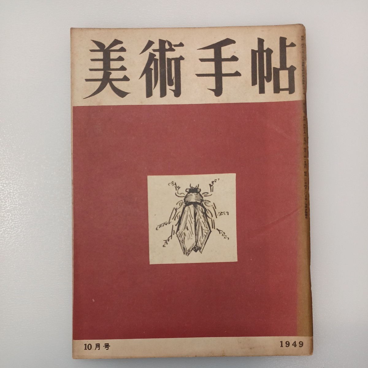 zaa-536♪BT美術手帖 1949年10月号 Vol.1 No.22　ジョット 金門の再会　昭和24年