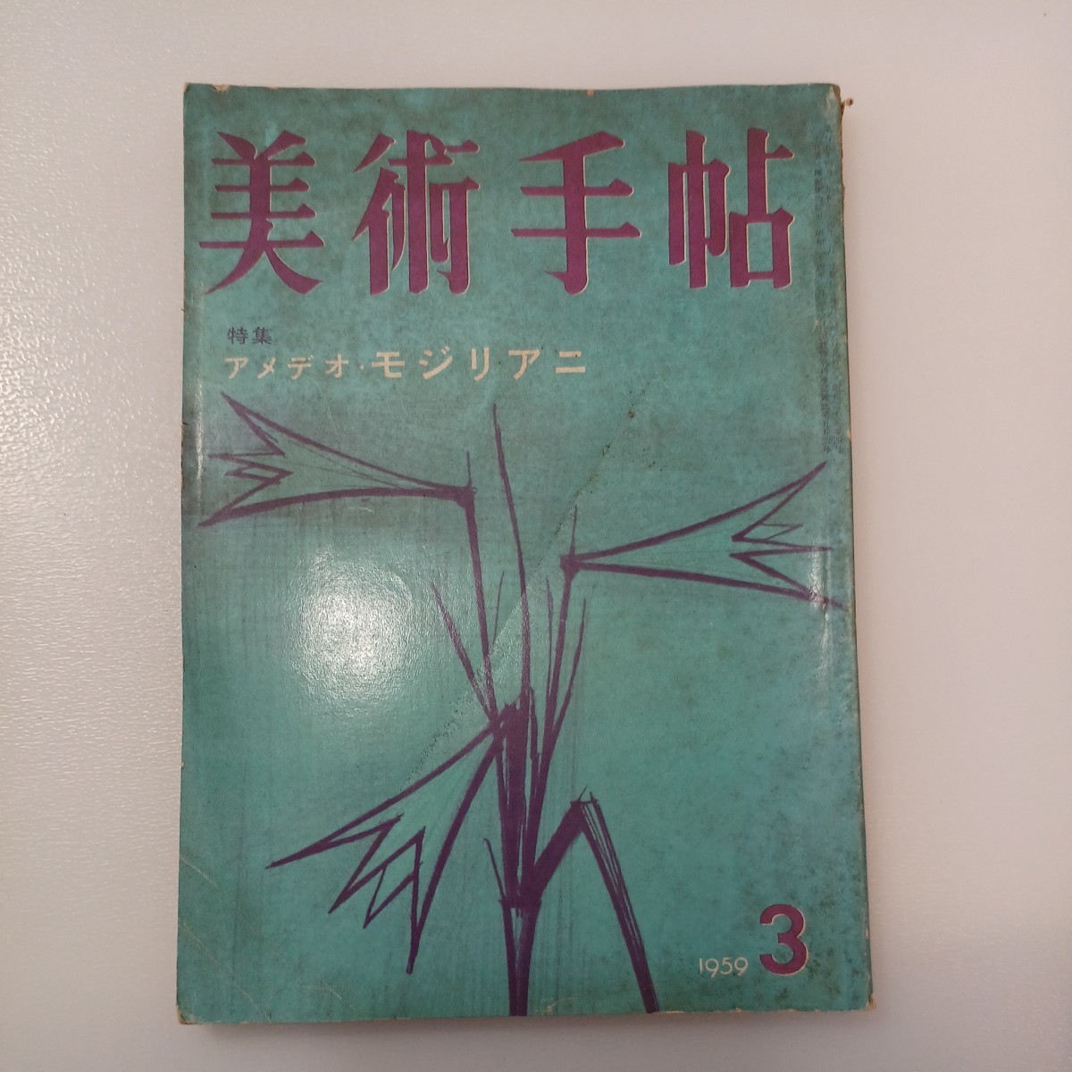 zaa-537♪アメデオ・モジリアニ BT美術手帖 1959年3月号 V0l.11 No.154_画像1