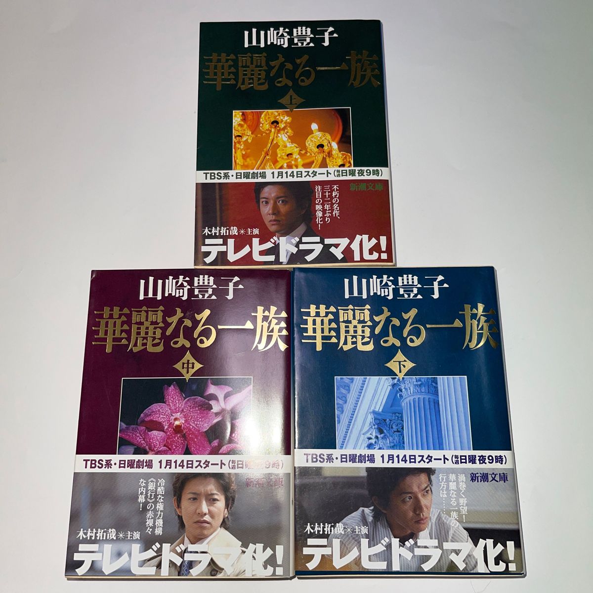 山崎豊子　華麗なる一族（上中下）帯付き　新潮文庫　新潮社　小説　人間ドラマ　現代小説　TBSテレビドラマ原作　