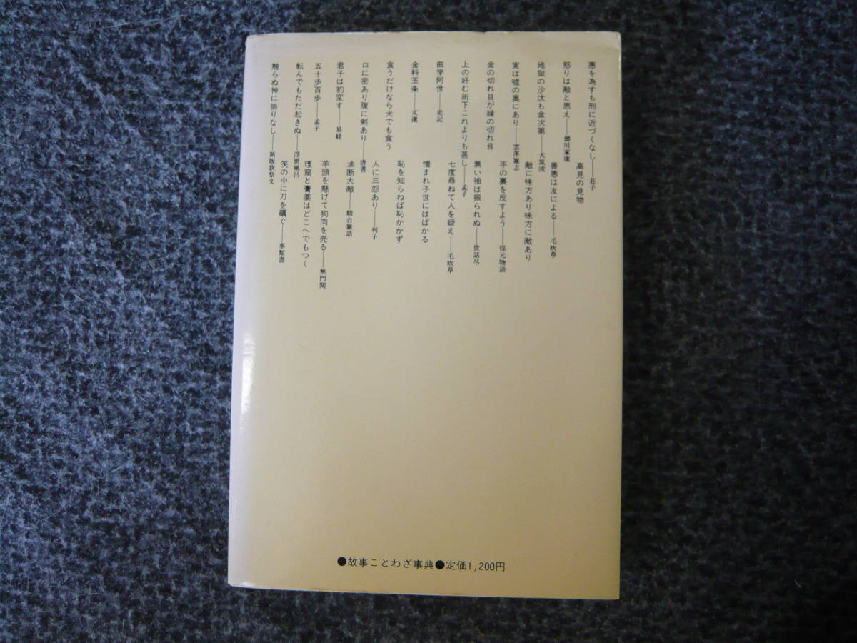 故事ことわざ辞典　・定本版・　守隋憲治　監修 昭和54年2月15日 印刷 昭和54年2月20日 発行 定価1200円　昭和の本_画像2