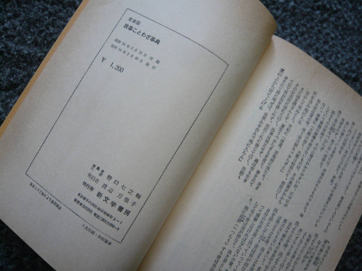 故事ことわざ辞典　・定本版・　守隋憲治　監修 昭和54年2月15日 印刷 昭和54年2月20日 発行 定価1200円　昭和の本_画像10