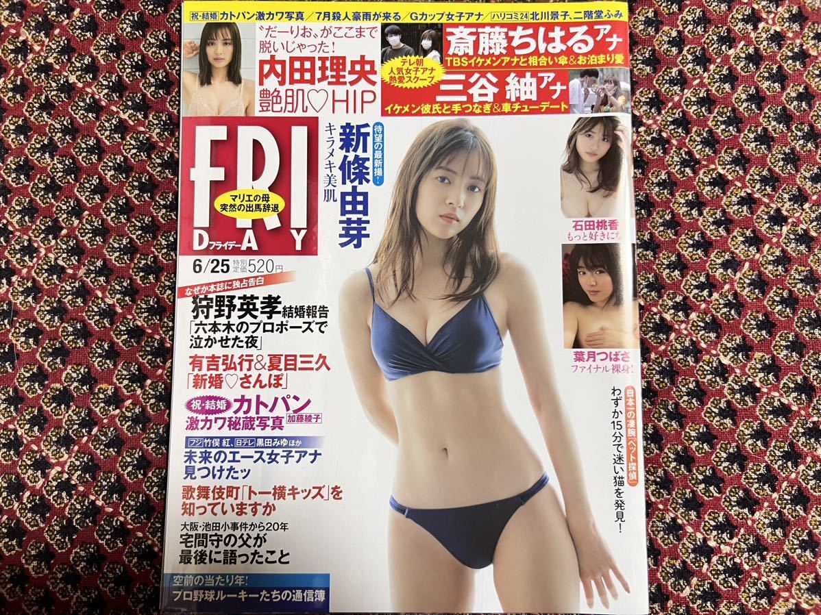 FRIDAY 2021年6月25日号 表紙/新條由芽/石田桃香/葉月つばさ/内田理央 透明ブックカバー保護_画像1