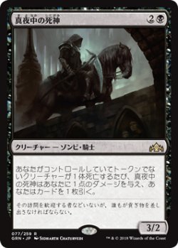 MTG　真夜中の死神　在庫日6枚まで　ラヴニカのギルド　GRN　★他多数出品中_画像1