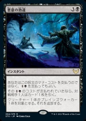 MTG 悪意の熟達 在庫日3枚まで ストリクスヘイヴン STX ★他多数出品中の画像1