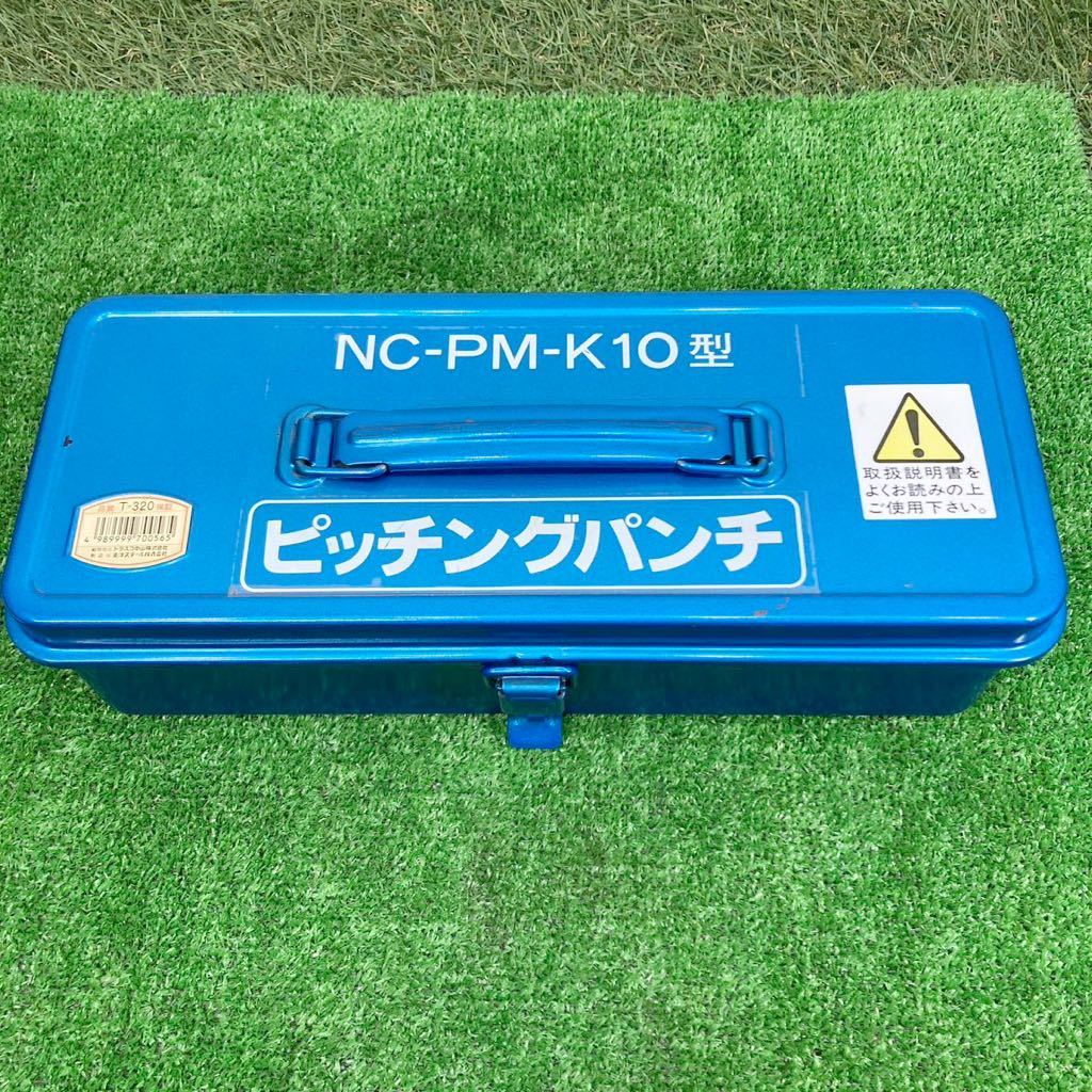 西田製作所 ピッチングパンチ NC-PM-K10型 油圧工具 穴あけ 加工 隅切り 領収書 2296_画像3