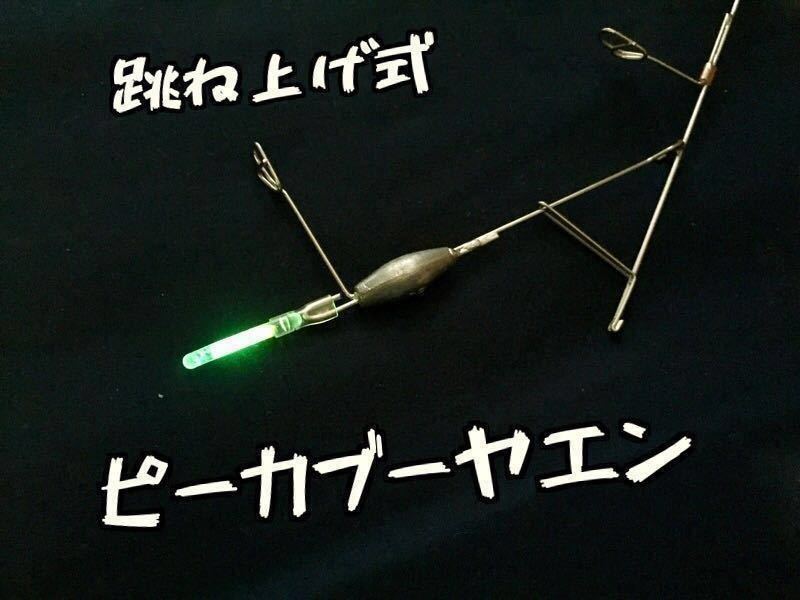 ピーカブーヤエン☆Ｌサイズ【特許取得済】今まで有りそうで無かったコロンブスの卵的発想から生まれた跳ね上げ式ヤエン_画像1