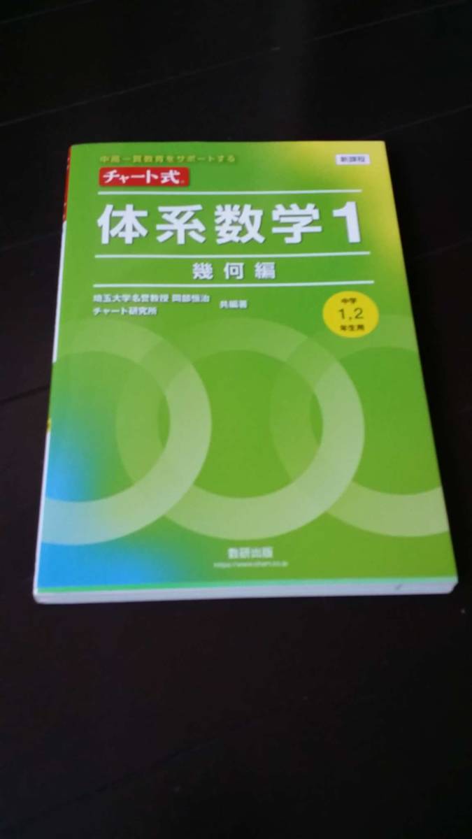 チャート式 体系数学１ 中高一貫教育をサポートする 幾何編 （中高一貫教育をサポートする　チャート式）_画像1