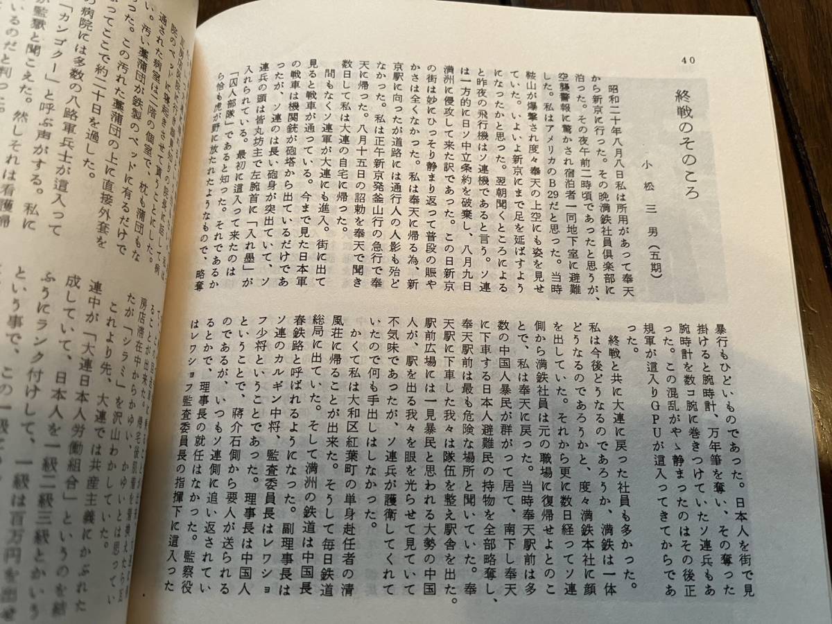 【満鉄育成学校同窓会】満鉄若葉会『会報』第100号/昭和59年　100号記念特集 奉天電気区社員虐殺事件 中国 南満洲鉄道株式会社 大東亜戦争_画像7