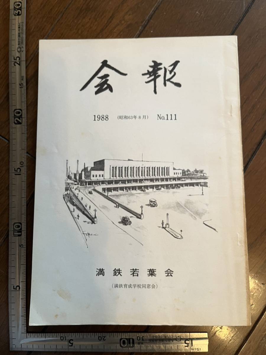 【満鉄育成学校同窓会】満鉄若葉会『会報』第111号/昭和63年　満洲 白亜寮 中国 南満洲鉄道株式会社 大東亜戦争_画像1