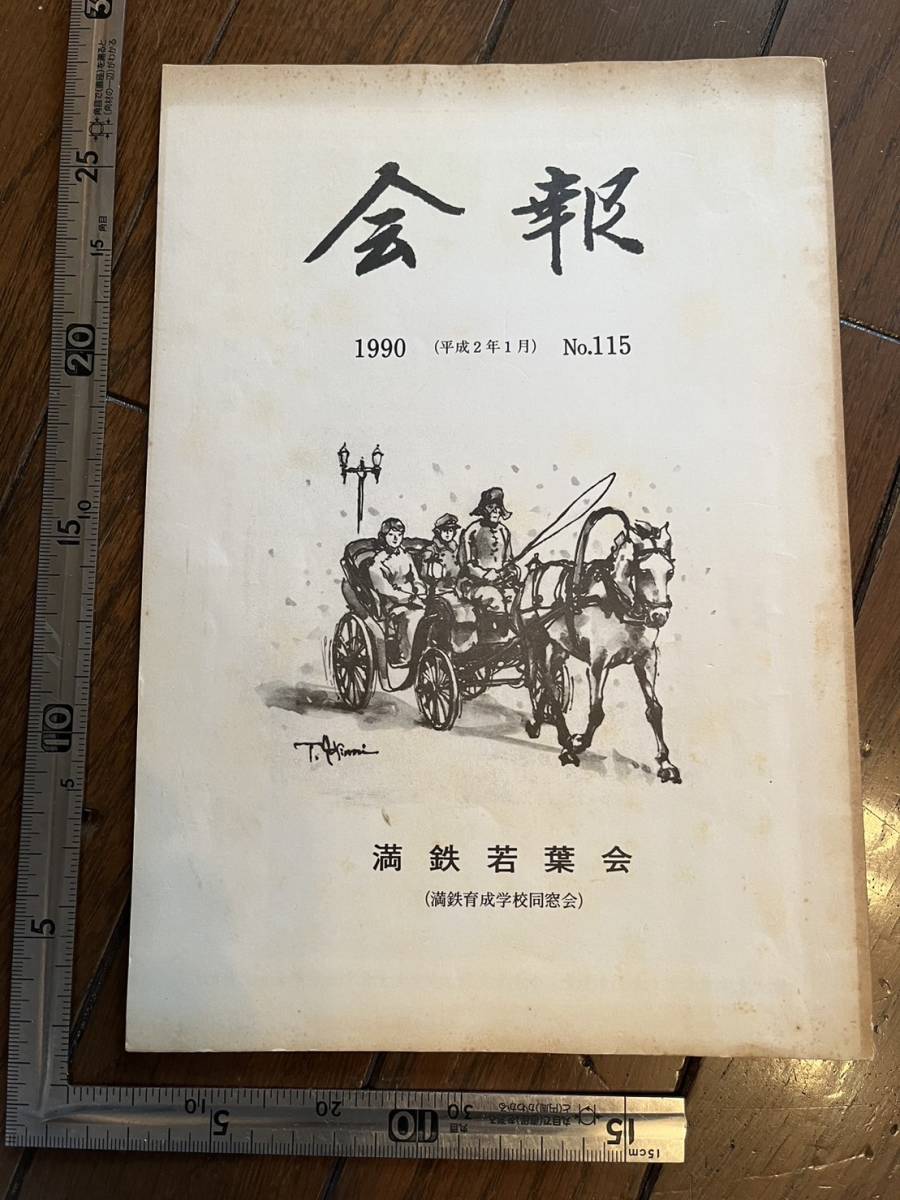 【満鉄育成学校同窓会】満鉄若葉会『会報』第115号/平成2年　シベリア抑留生活 白亜寮 中国 南満洲鉄道株式会社 大東亜戦争_画像1