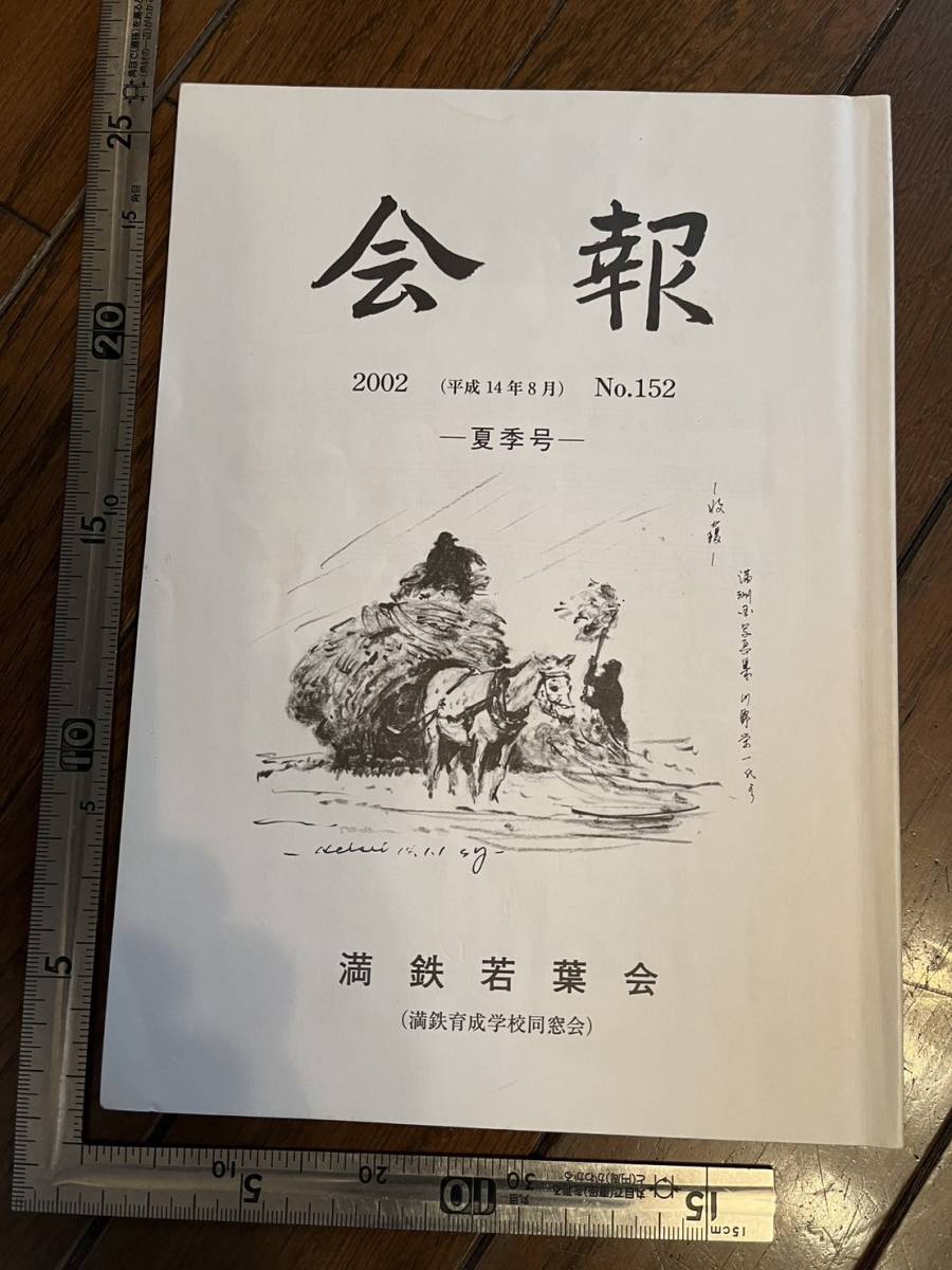 【満鉄育成学校同窓会】満鉄若葉会『会報』第152号/平成14年　わがみを吹き抜けたロシア革命 内村剛介 中国 南満洲鉄道株式会社 大東亜戦争_画像1