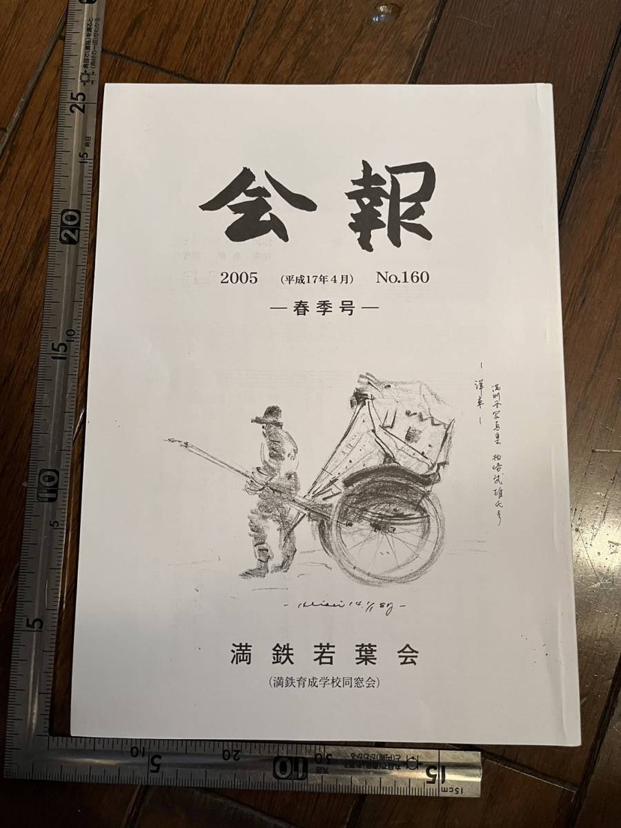 【満鉄育成学校同窓会】満鉄若葉会『会報』第160号/平成17年　大連・野戦鉄道提理部 満鉄の設立 白亜寮 南満洲鉄道株式会社 大東亜戦争_画像1