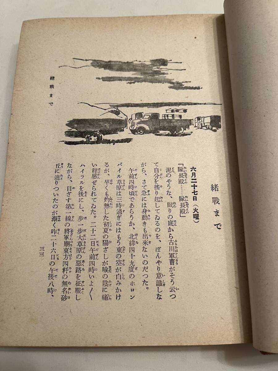 戦時下『ノロ高地 ノモンハン戦車殲滅戦記』陸軍大尉 草葉榮著/鱒書房/昭和16年/裸本　藤田嗣治 支那事変 満洲事変 ソ連 中国戦線 戦争画_画像8