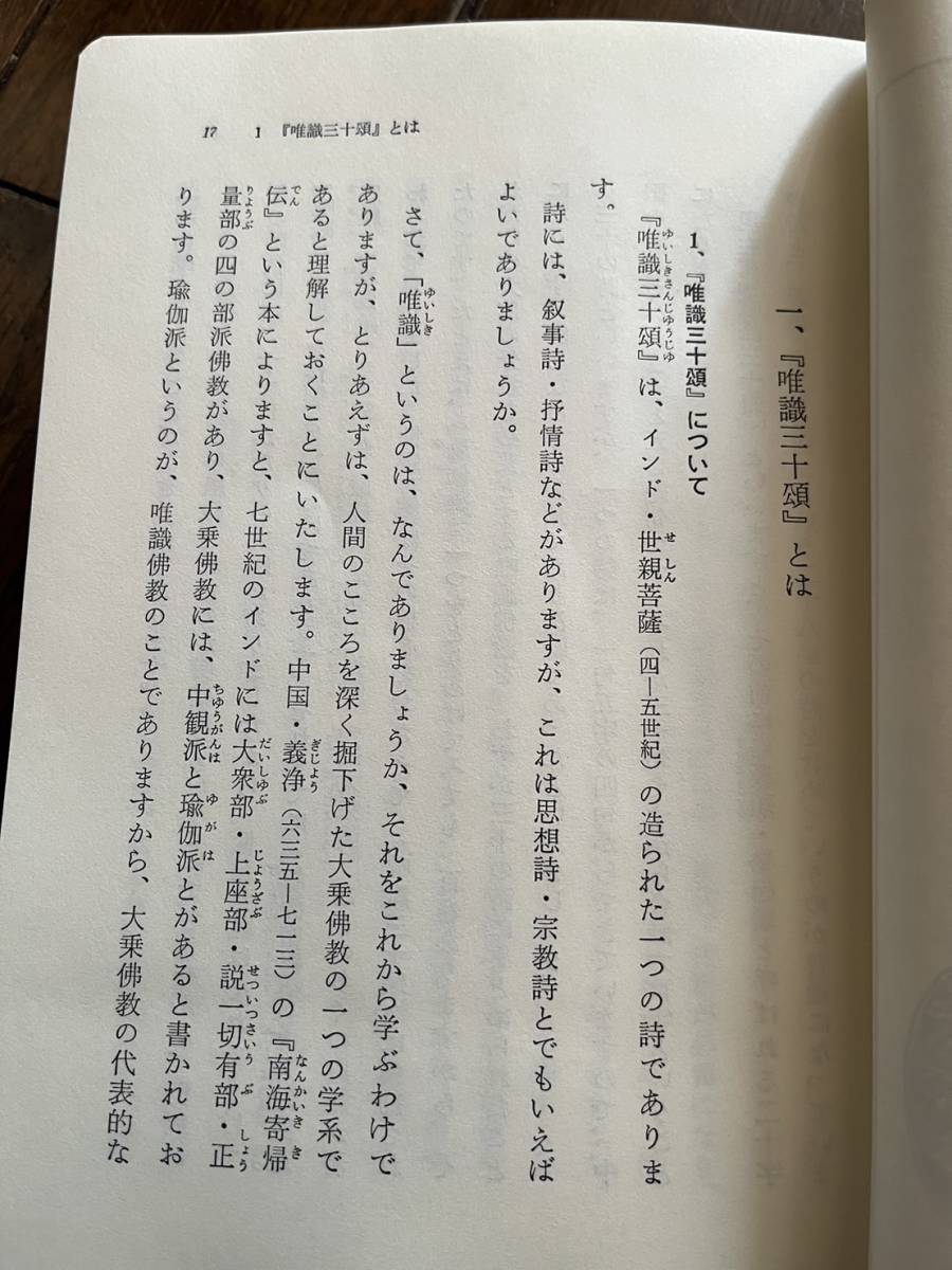 『唯識三十頌要講』玄奘三蔵訳/太田久紀著/中山書房仏書林/平成4年2版/函　_画像5