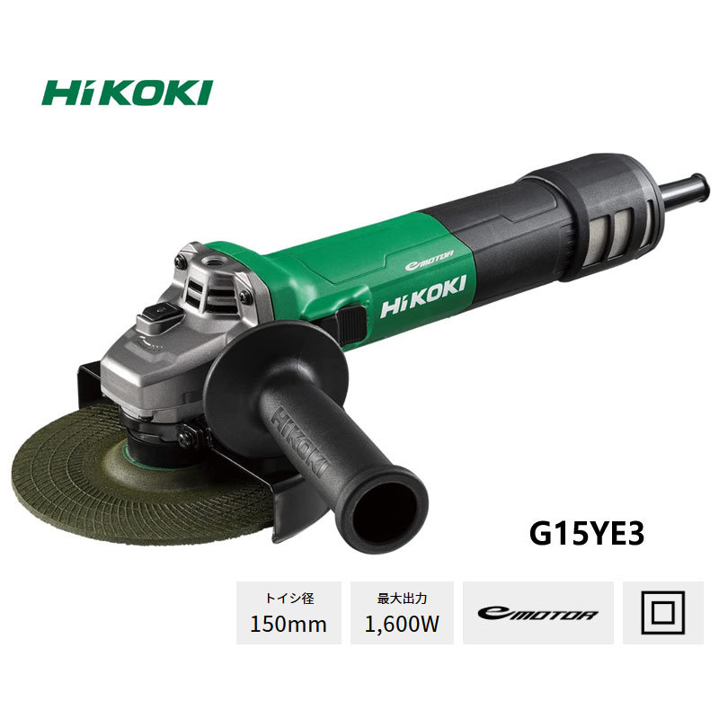 ハイコーキ HiKOKI　150mm　電子ディスクグラインダ　G15YE3　研削・研磨 /KH05333