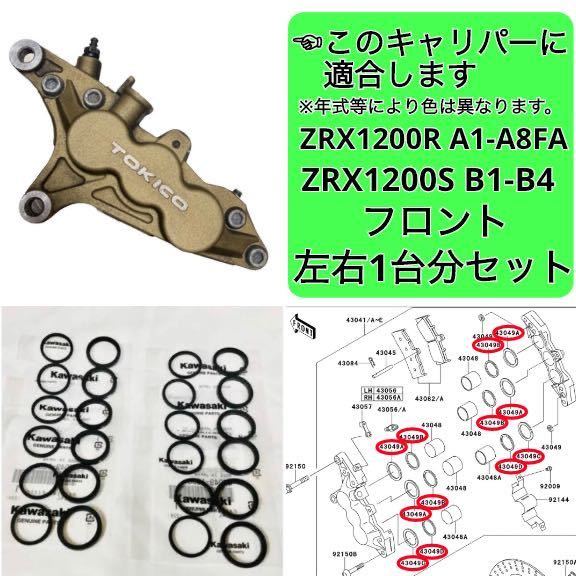 在庫あり 即納 ZRX1200 R S フロント ブレーキ ピストンシール セット 左右1台分 カワサキ 純正部品 A1-A8FA B1-B4_画像1