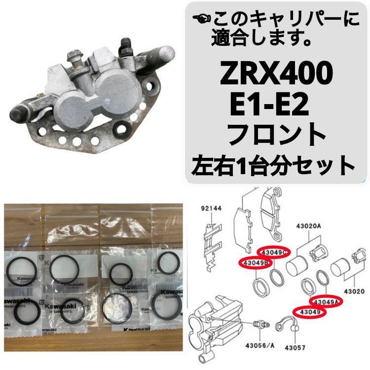 ZRX400/ZRX-2 フロントブレーキ キャリパーシール ピストンシール オイルシール 左右1台分セット カワサキ純正 E1-E2/F1 1994~1995 【T】_画像1