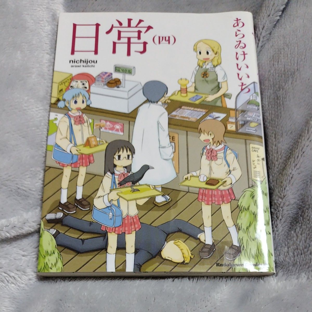 【中古】日常　４ （角川コミックス・エース　ＫＣＡ１８１－４） あらゐけいいち／著