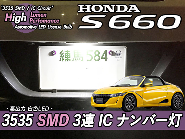 □ホンダ S660 3535 SMD 3連 IC ナンバー灯　定電流IC仕様♪_高出力LEDの3連仕様です。