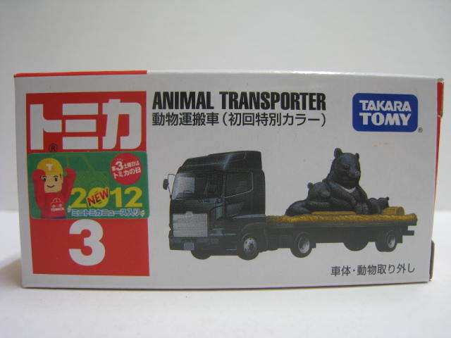 　３　動物運搬車 （初回特別カラー）_画像1