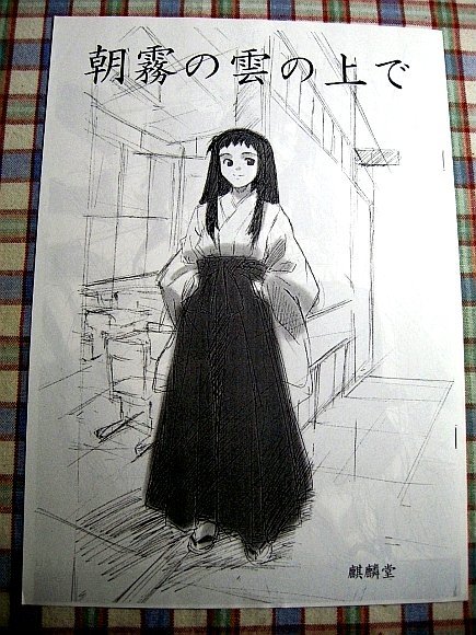 □『麒麟堂/松本規之』朝霧の巫女(宇河弘樹) コピー誌 □『麒麟堂/松本規之』朝霧の巫女(宇河弘樹) コピー誌