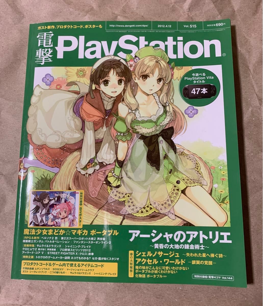 電撃PlayStation Vol.515 2012年4月12日号 