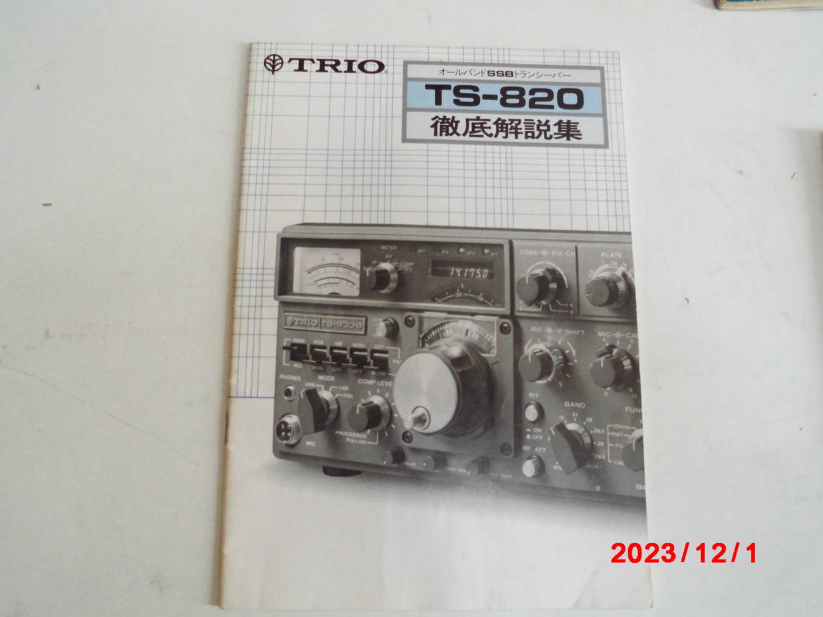 TS-820　徹底解説集_画像1