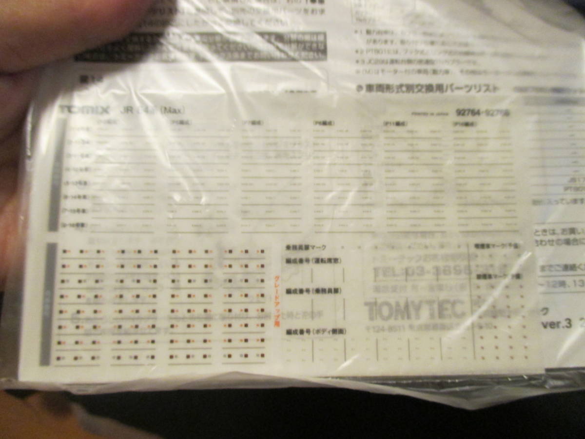 T-⑧　TOMIX　92764　JR　E4系東北・上越新幹線(MAX）基本セットA_画像10