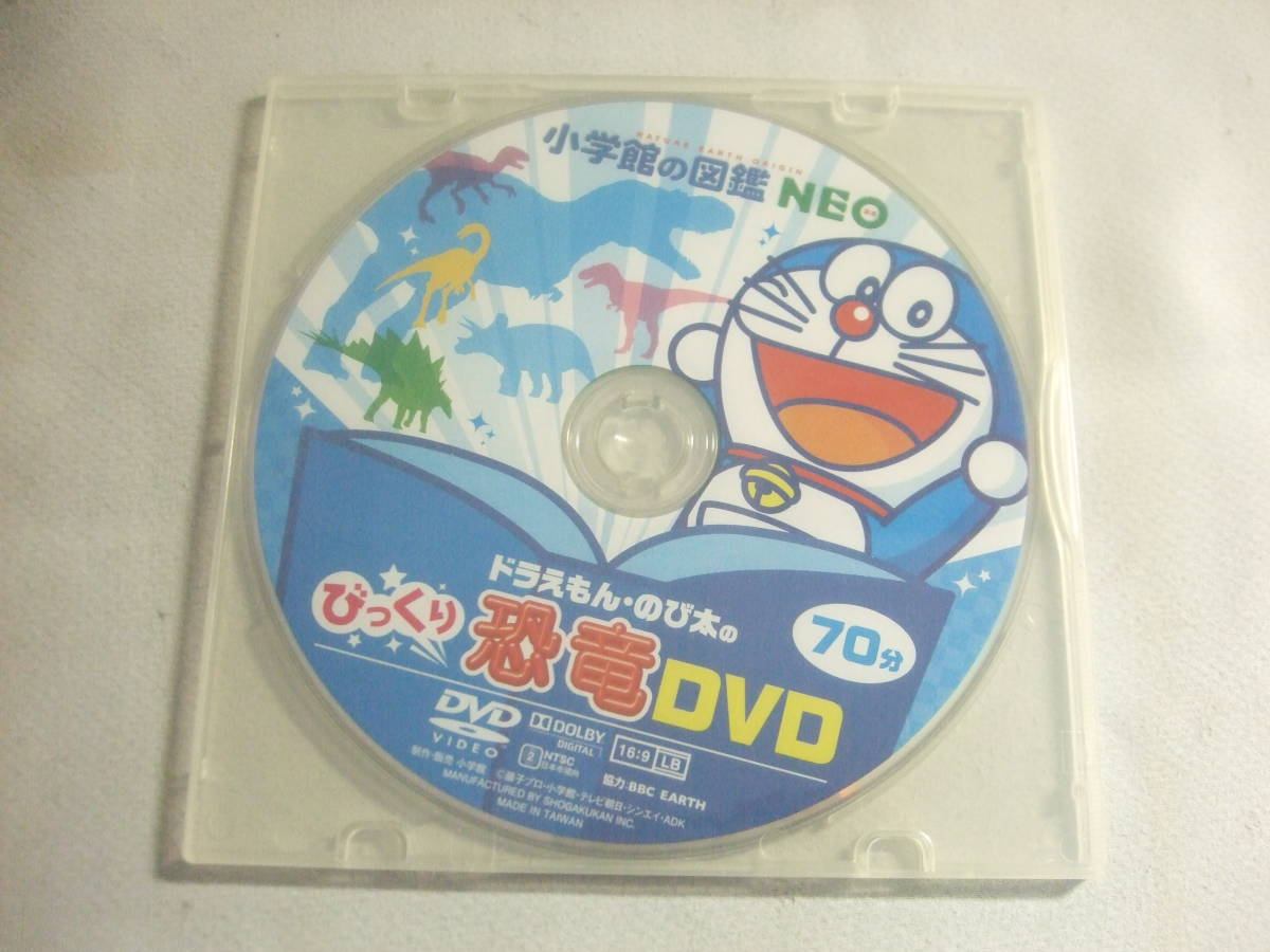 ソフトのみ！DVD☆小学館の図鑑NEO　ドラえもん・のび太のびっくり恐竜DVD☆中古_画像1