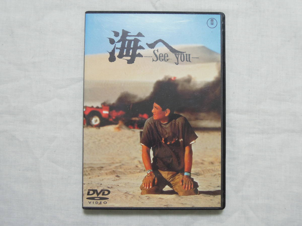 DVD　〇海へ　See you　高倉健　桜田淳子　中古_画像1