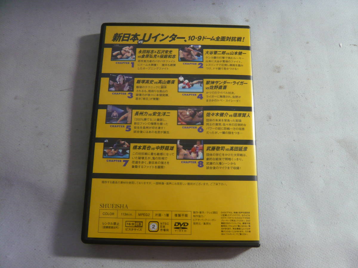 DVD[燃えろ！新日本プロレスVol.10：新日本 VS Uインター、10・9ドーム全面大戦！]中古_画像3
