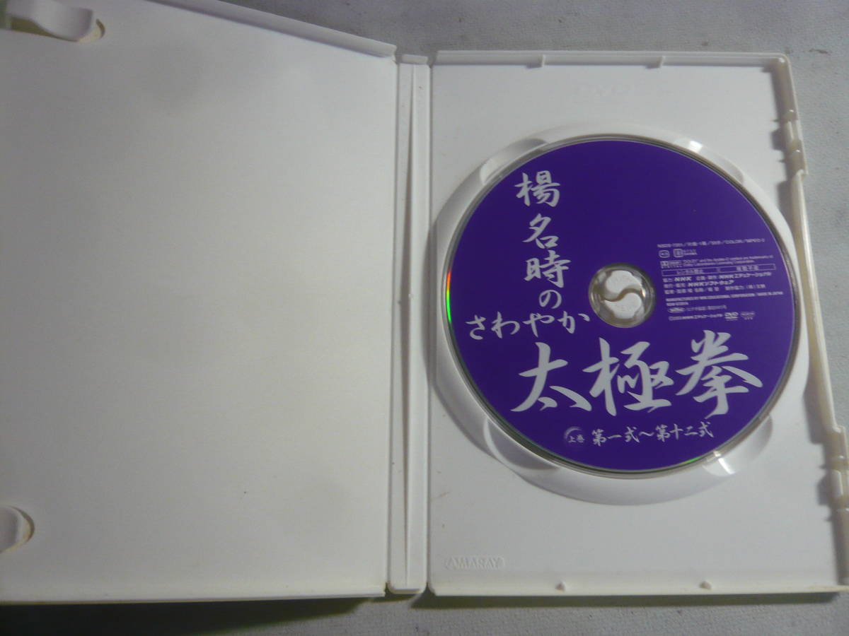 DVD2本セット《楊名時のさわやか太極拳 　上・下巻》中古_画像2