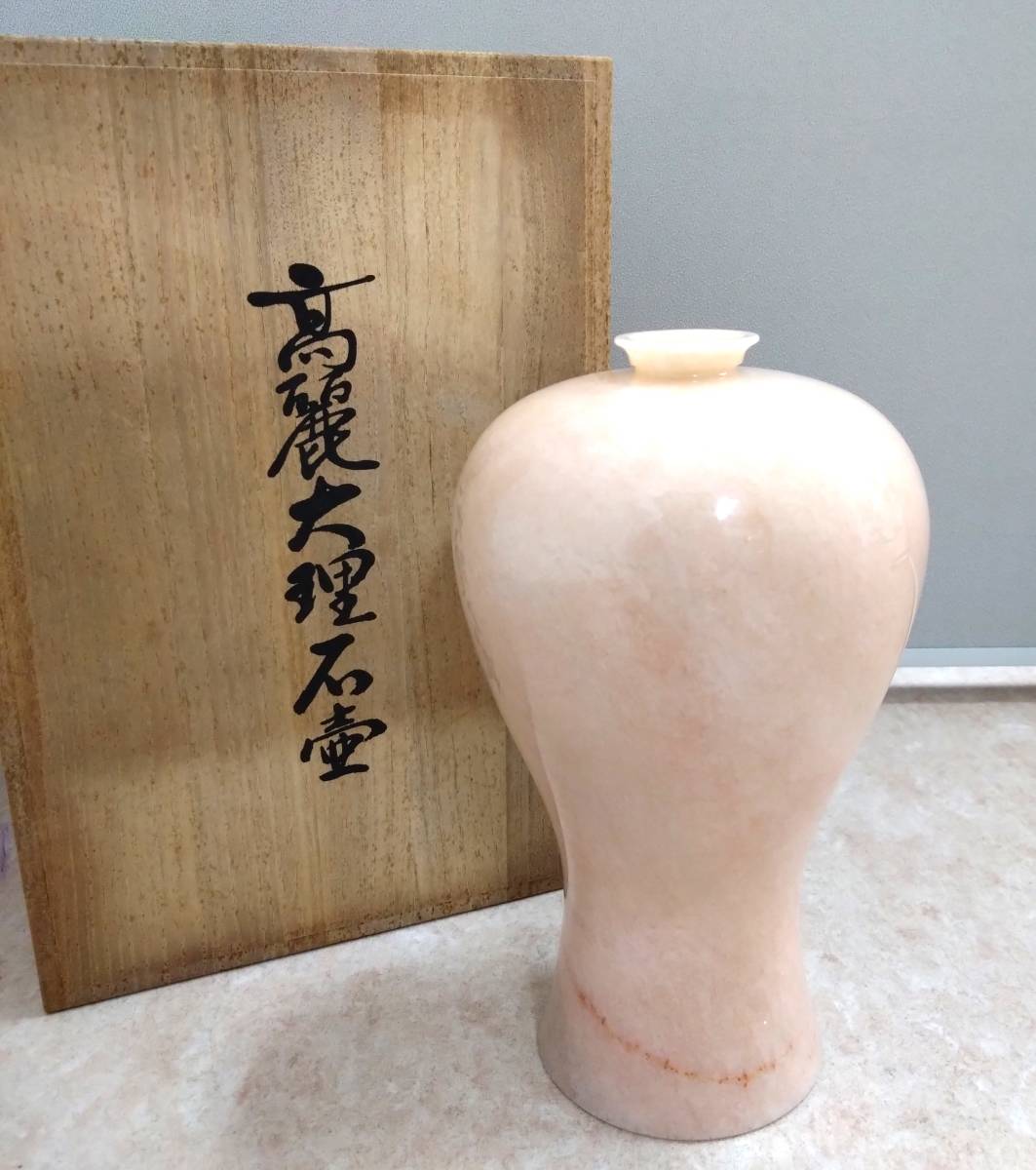 ◇ 高麗大理石壺 KOREA IL SHIN STONE 1986 花瓶 花器 フラワーベース ケース付き ◇_画像1