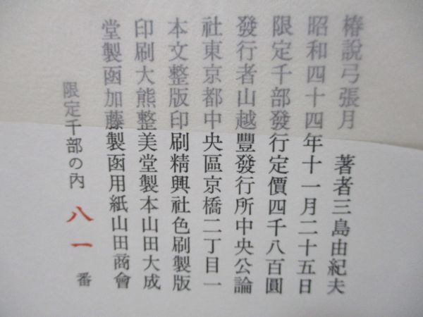 三島由紀夫『椿説弓張月』昭和44年限定1000部の81番　和装本　夫婦函　外函付_画像5