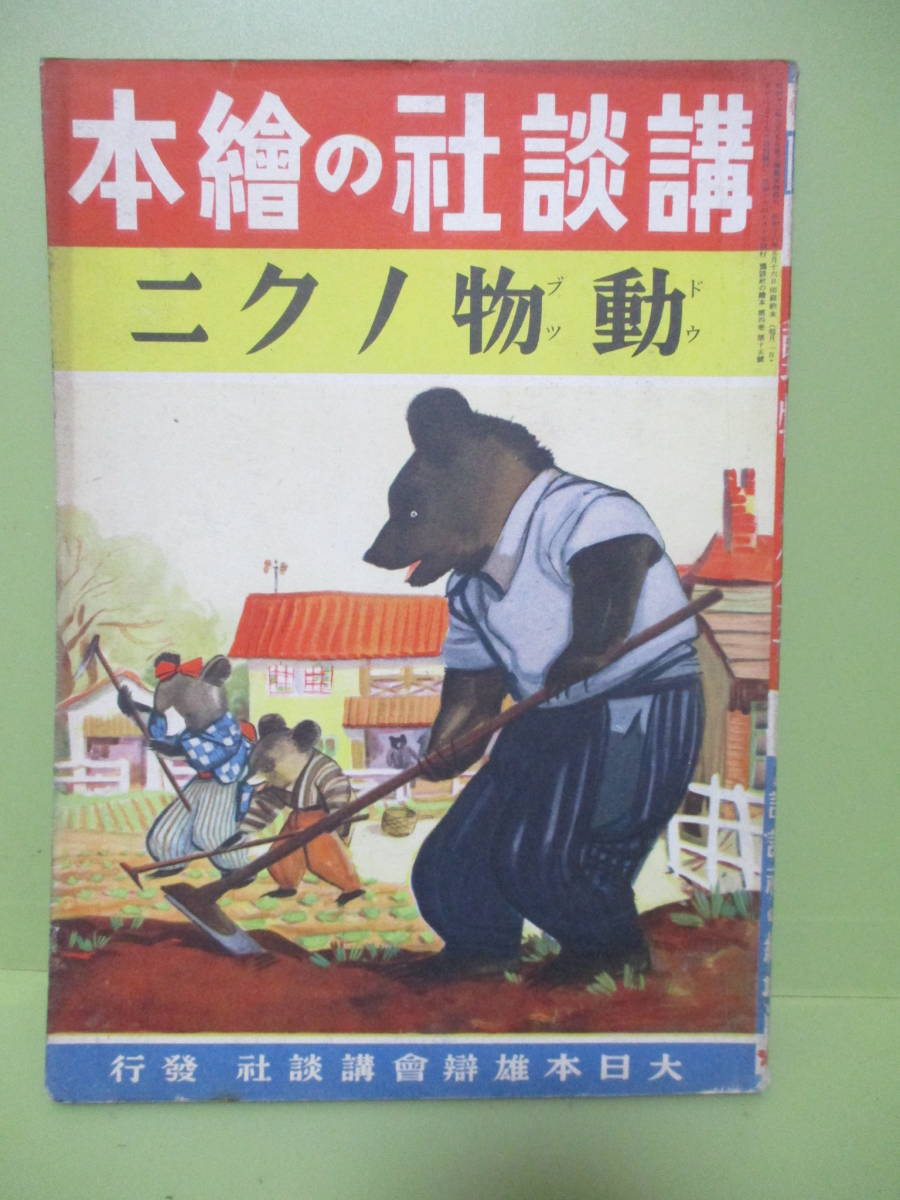 戦前！講談社の絵本『動物ノクニ』昭和16年初版ドウブツ芳賀まさを、内田靖夫、千葉省三他　経年美本_画像1