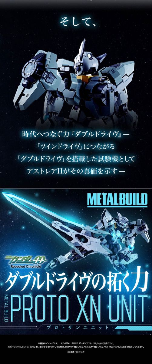 METAL BUILD ガンダムアストレアII + プロトザンユニット　未開封　伝票無し　＊メタルビルド　エクシア　ダブルオー＊