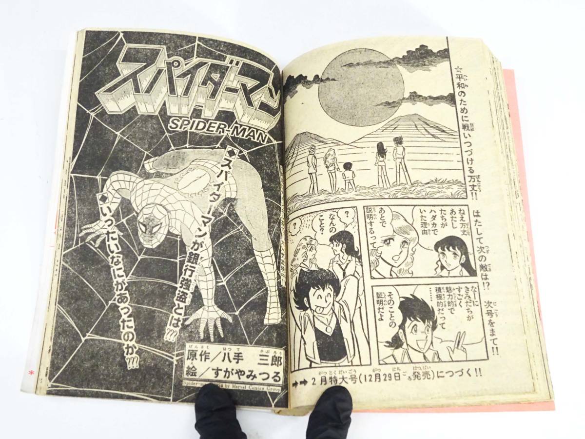 ◆(NS) 冒険王コミック文庫 昭和54(1979)年 1月1日 発行 第31巻 第1号 新年特大号 付録 ムキムキマン スパイダーマン ダイターン3 漫画 _画像9
