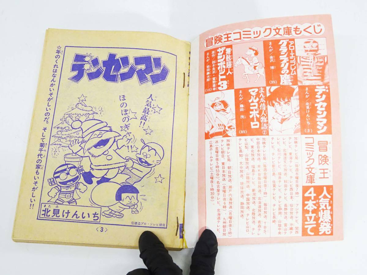 ◆(NS) 冒険王コミック文庫 昭和53(1978)年 新年特大号1冊 4月特大号1冊 計2冊 付録 デンセンマン グランプリの鷹 おれの太陽 漫画_画像3