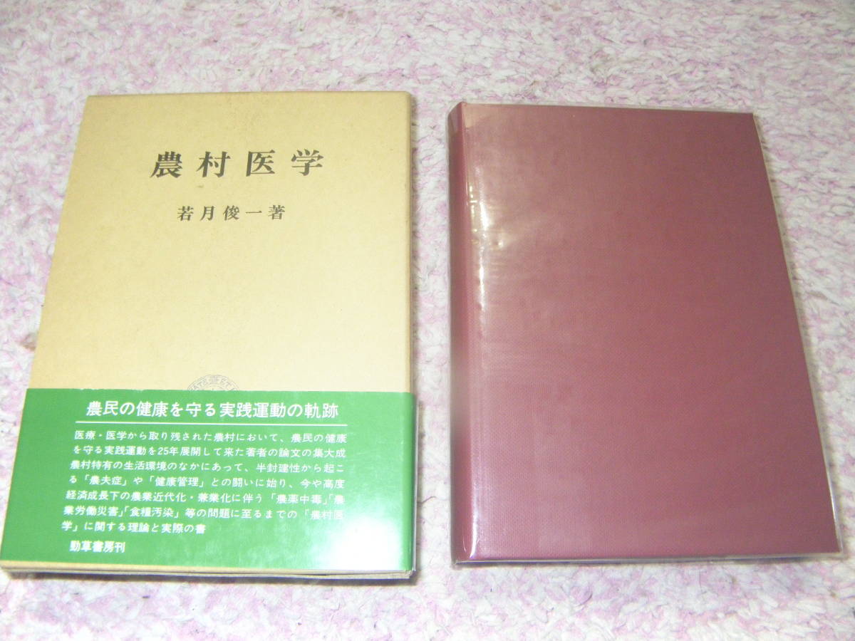 農村医学　若月俊一　勁草書房