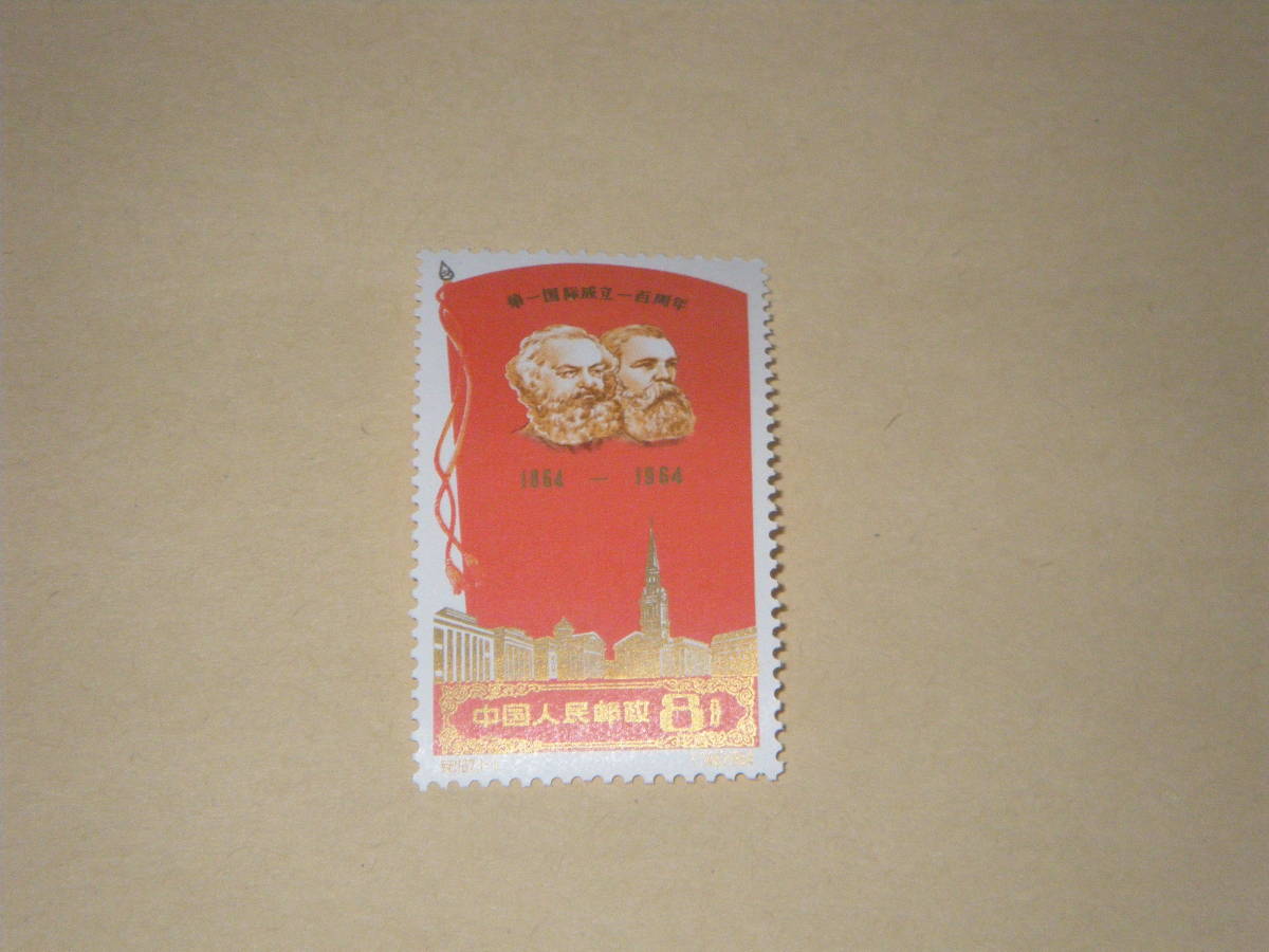 新中国切手　第１インター１００周年　未使用　１９６４年_画像1