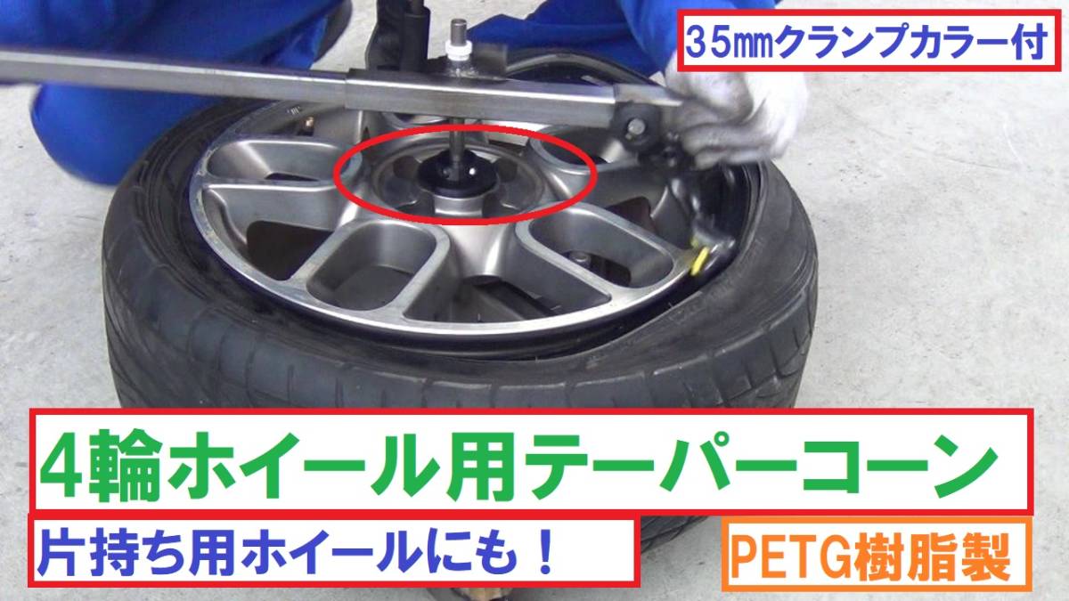 T7080☆4輪ホイール用テーパーコーン☆片持ちホイールにも！PETG樹脂製クランプカラー付！